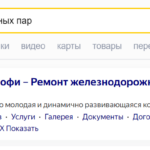Сайт «ЖД Профи» в результатах Яндекс поиска