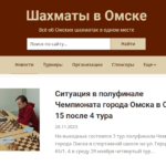 Сайт OmskChess.ru - Всё об Омских шахматах в одном месте