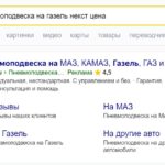 Рекламное объявление заказчика в поиске Яндекса